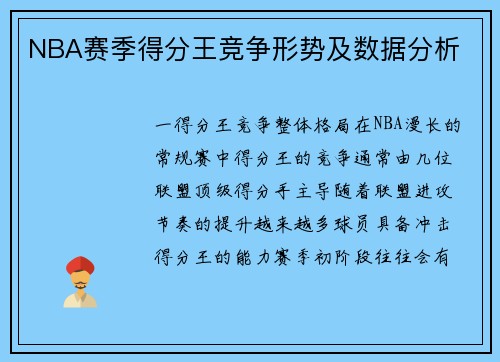 NBA赛季得分王竞争形势及数据分析