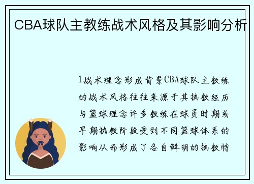 CBA球队主教练战术风格及其影响分析
