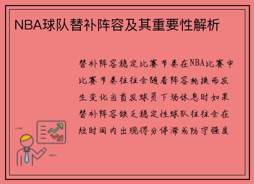 NBA球队替补阵容及其重要性解析