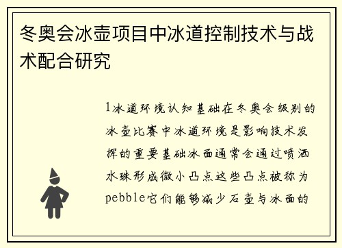 冬奥会冰壶项目中冰道控制技术与战术配合研究