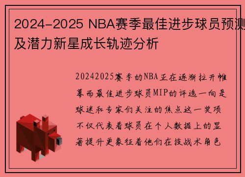2024-2025 NBA赛季最佳进步球员预测及潜力新星成长轨迹分析 2024-2025 NBA赛季最佳进步球员预测及潜力新星成长轨迹分析