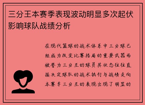 三分王本赛季表现波动明显多次起伏影响球队战绩分析