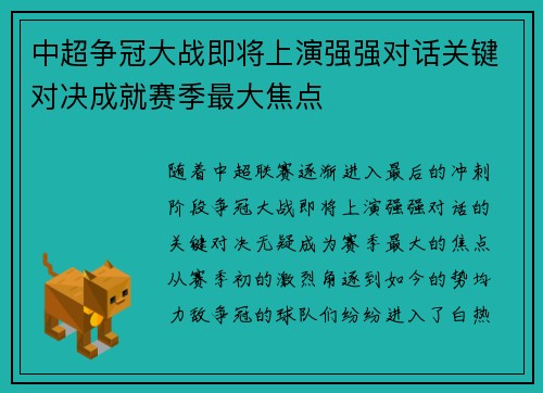中超争冠大战即将上演强强对话关键对决成就赛季最大焦点 中超争冠大战即将上演强强对话关键对决成就赛季最大焦点