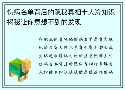 伤病名单背后的隐秘真相十大冷知识揭秘让你意想不到的发现