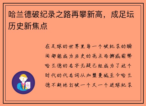 哈兰德破纪录之路再攀新高,成足坛历史新焦点 哈兰德破纪录之路再攀新高,成足坛历史新焦点