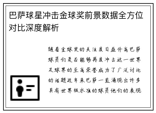 巴萨球星冲击金球奖前景数据全方位对比深度解析