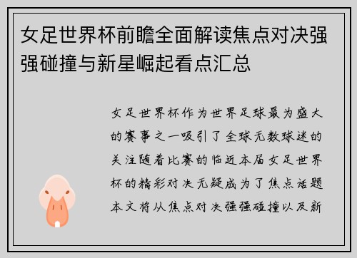 女足世界杯前瞻全面解读焦点对决强强碰撞与新星崛起看点汇总 女足世界杯前瞻全面解读焦点对决强强碰撞与新星崛起看点汇总
