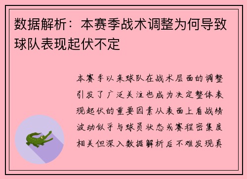数据解析：本赛季战术调整为何导致球队表现起伏不定