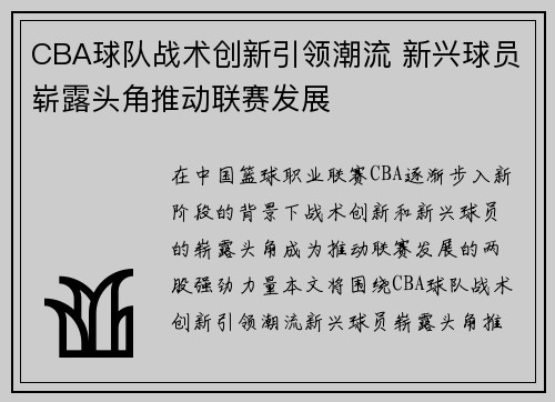 CBA球队战术创新引领潮流 新兴球员崭露头角推动联赛发展