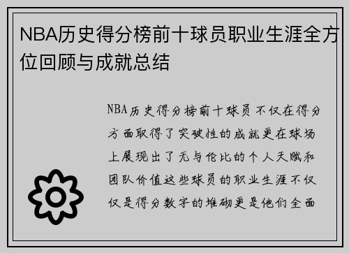 NBA历史得分榜前十球员职业生涯全方位回顾与成就总结