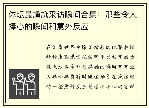 体坛最尴尬采访瞬间合集：那些令人捧心的瞬间和意外反应