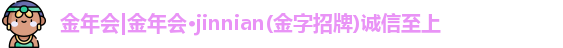 金年会金字招牌诚信至上